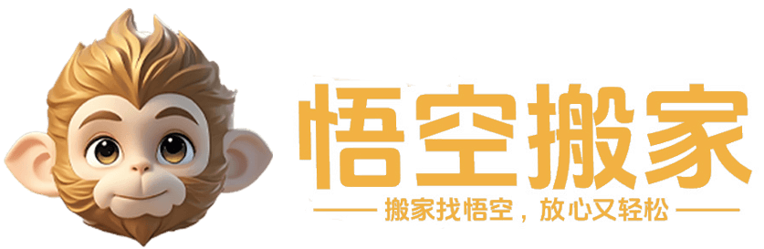 悟空搬家