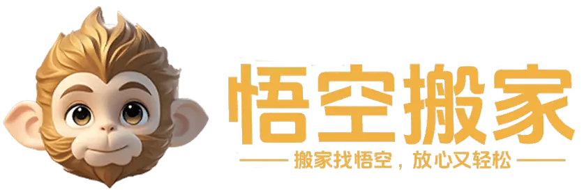 悟空搬家